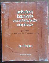Μεθοδική Ερμηνεία Νεοελληνικών Κειμένων