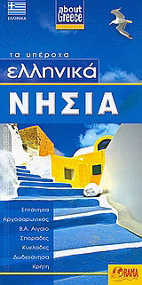 Ελληνικά νησιά: Επτάνησα, Αργοσαρωνικός, Β.Α. Αιγαίο, Σποράδες, Κυκλάδες, Δωδεκάνησα, Κρήτη