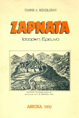 Ζαρνάτα (Ιστορική έρευνα). Σελ. 78.