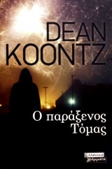 Ο παράξενος Τόμας