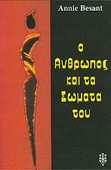 Ο ΑΝΘΡΩΠΟΣ ΚΑΙ ΤΑ ΣΩΜΑΤΑ ΤΟΥ
