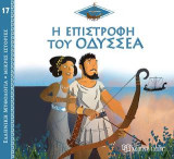 Η Επιστροφή του Οδυσσέα: Ελληνική Μυθολογία - Μικρές Ιστορίες Νο17
