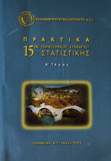 Πρακτικά 15ου πανελλήνιου συνεδρίου Στατιστικής Α' τόμος 2002