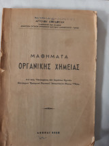 Μαθηματα οργανικης χημειας(α.κορδουλης ,1962)