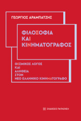 Φιλοσοφία και κινηματογράφος: Θεσμικός λόγος και αλήθεια στον νέο ελληνικό κινηματογράφο