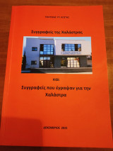 Συγγραφείς της Χαλάστρας και Συγγραφείς που έγραψαν για την Χαλάστρα