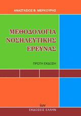 Μεθοδολογία νοσηλευτικής έρευνας