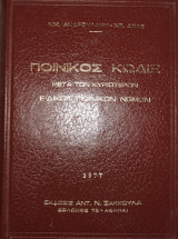 Ποινικός Κώδιξ