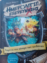 Ημερολόγιο εξερεύνησης 5: Χαμένοι στο κάστρο των κινδύνων