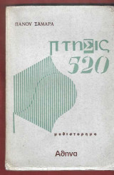 Πτήσις 520