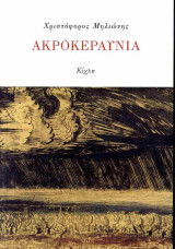 Ακροκεραύνια