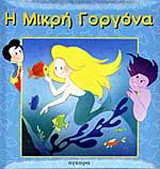 Η μικρή γοργόνα
