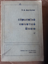 Ευρωπαϊκό Κοινοτικό Δίκαιο ,τομος α - [ Π. Δ. Δαγτογλου ,1979]