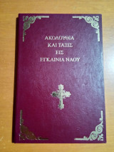 Ακολουθία και Τάξις εις εγκαίνια Ναού.