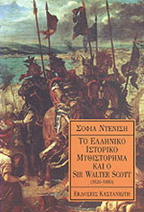 Το ελληνικό ιστορικό μυθιστόρημα και ο Sir Walter Scott 1830-1880