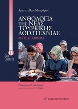 Ανθολογία της νέας τουρκικής λογοτεχνίας- Μυθιστόρημα