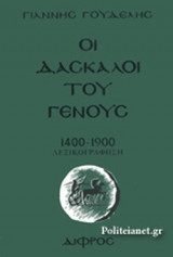ΟΙ ΔΑΣΚΑΛΟΙ ΤΟΥ ΓΕΝΟΥΣ, 1400-1900