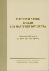 Γιατί Είναι Λάθος η Πίστη των Μαρτύρων του Ιεχωβά