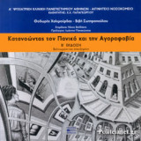 ΚΑΤΑΝΟΩΝΤΑΣ ΤΟΝ ΠΑΝΙΚΟ ΚΑΙ ΤΗΝ ΑΓΟΡΑΦΟΒΙΑ