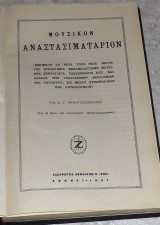 Μουσικον αναστασιματαριον Δ.Παναγιωτοπουλου