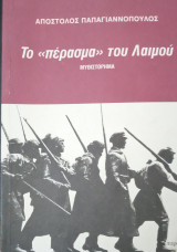 Τό πέρασμα του Λαιμού
