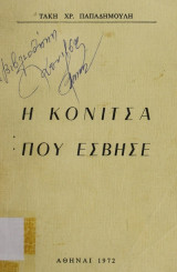 Η Κόνιτσα που έσβησε