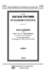 ΤΟ ΠΟΛΙΤΙΚΟΝ ΠΡΟΓΡΑΜΜΑ ΤΟΥ ΕΛΛΗΝΙΣΜΟΥ ΕΝ ΤΟΥΡΚΙΑ: ΛΟΓΟΣ ΕΚΦΩΝΗΘΕΙΣ ΥΠΟ ΤΟΥ Κου. Γ. ΜΠΟΥΣΙΟΥ