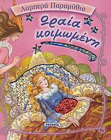 Ωραία Κοιμωμένη