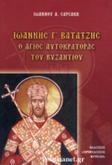 ΙΩΑΝΝΗΣ Γ' ΒΑΤΑΤΖΗΣ