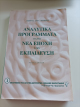 Αναλυτικά προγράμματα για μια νέα εποχή στην Εκπαίδευση