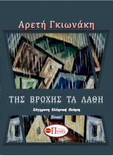 ΤΗΣ ΒΡΟΧΗΣ ΤΑ ΛΑΘΗ: ΠΟΙΗΣΗ