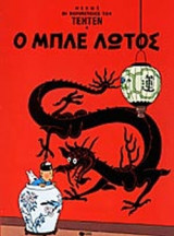 Ο ΜΠΛΕ ΛΩΤΟΣ