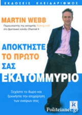 ΑΠΟΚΤΗΣΤΕ ΤΟ ΠΡΩΤΟ ΣΑΣ ΕΚΑΤΟΜΜΥΡΙΟ
