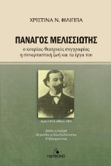 Πανάγος Μελισσιώτης: Ο κουρέας-θεατρικός συγγραφέας-η συναρπαστική ζωή και τα έργα του