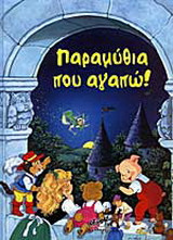 Παραμύθια που αγαπώ