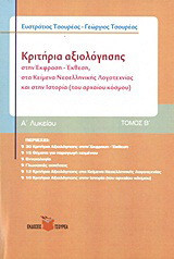 Κριτήρια αξιολόγησης Α΄ λυκείου: Στην έκφραση - έκθεση, στα κείμενα νεοελληνικής λογοτεχνίας και στην ιστορία (του αρχαίου κόσμου)