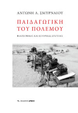 Παιδαγωγική του πολέμου: Φιλοσοφικές και ιστορικές συζυγίες