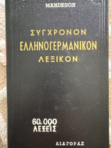 Συγχρονον ελληνογερμανικον λεξικον