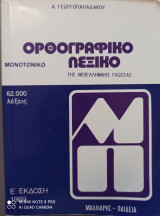 Ορθογραφικό λεξικό