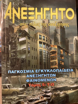 Ανεξήγητο στις πύλες της αναζητησης τόμος 5 τ-ω