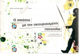 Ο ιππότης με τη σκουριασμένη πανοπλία - Δημοτικό θέατρο Απόλλων Πάτρας