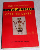Το θέατρο όπως το έζησα Στάθης Σπηλιωτόπουλος 1965