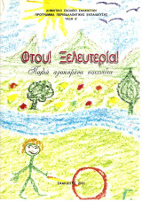 Φτου! Ξελευτερία!