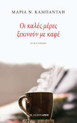 Οι καλές μέρες ξεκινούν με καφέ