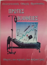Πρώτες βοήθειες- Οικογενειακός οδηγός προστασίας