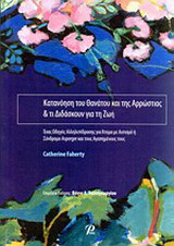 Κατανόηση του Θανάτου και της Αρρώστιας & τι Διδάσκουν για τη Ζωή: Ένας Οδηγός Αλληλεπίδρασης για Άτομα με Αυτισμό ή Σύνδρομο Asperger και τους Αγαπημένους τους