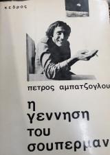 Η ΓΕΝΝΗΣΗ ΤΟΥ ΣΟΥΠΕΡΜΑΝ