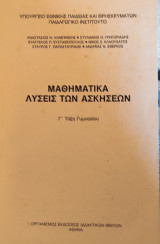 Λύσεις των Ασκήσεων - Μαθηματικά Γ' Τάξη Γυμνασίου