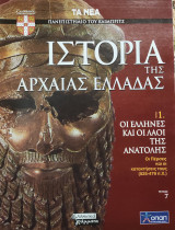 Ιστορία της Αρχαίας Ελλάδας τόμος 1, τεύχος 7: Οι Έλληνες και οι λαοί της ανατολής, οι Πέρσες και οι κατακτήσεις τους (525-479)