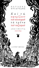 Και να, Σφυρίζουν του Σκοτωμού τα Τρένα του Ναζισμού: Ποιήματα 2022-2024